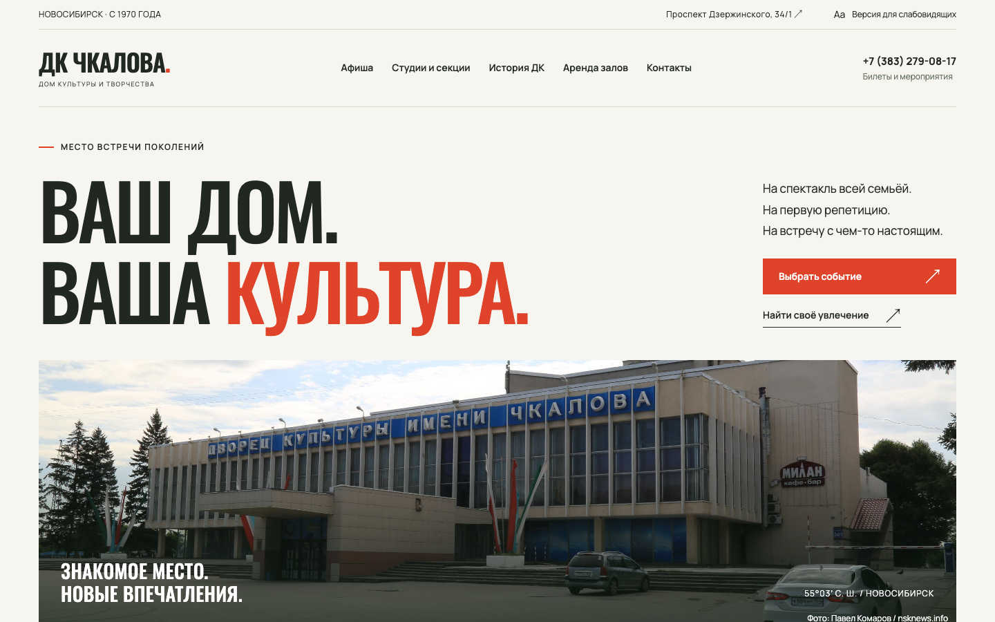 Прототип главной страницы ДК Чкалова